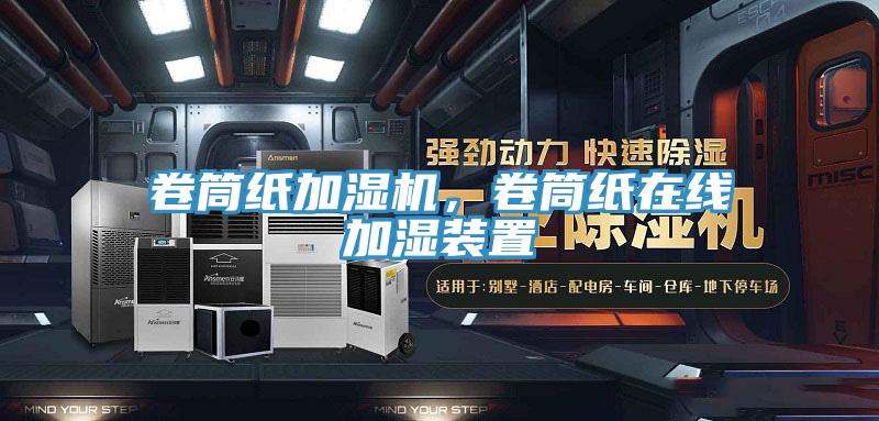卷筒紙加濕機，卷筒紙在線(xiàn)加濕裝置