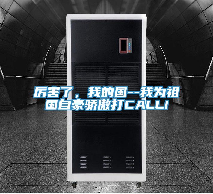 厲害了，我的國--我為祖國自豪驕傲打CALL!