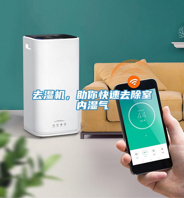 去濕機，助你快速去除室內濕氣