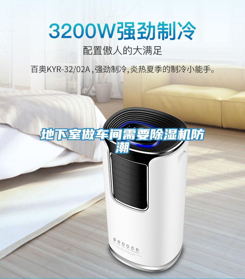 地下室做車(chē)間需要除濕機防潮