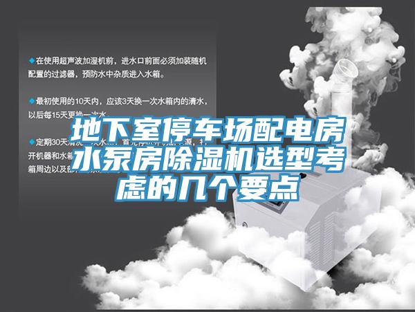 地下室停車(chē)場(chǎng)配電房水泵房除濕機選型考慮的幾個(gè)要點(diǎn)