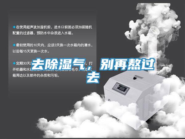 去除濕氣，別再熬過(guò)去