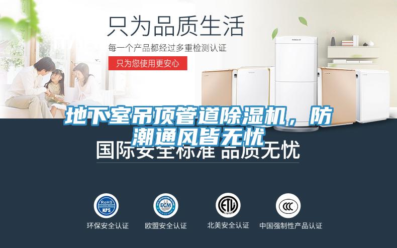 地下室吊頂管道除濕機，防潮通風(fēng)皆無(wú)憂(yōu)