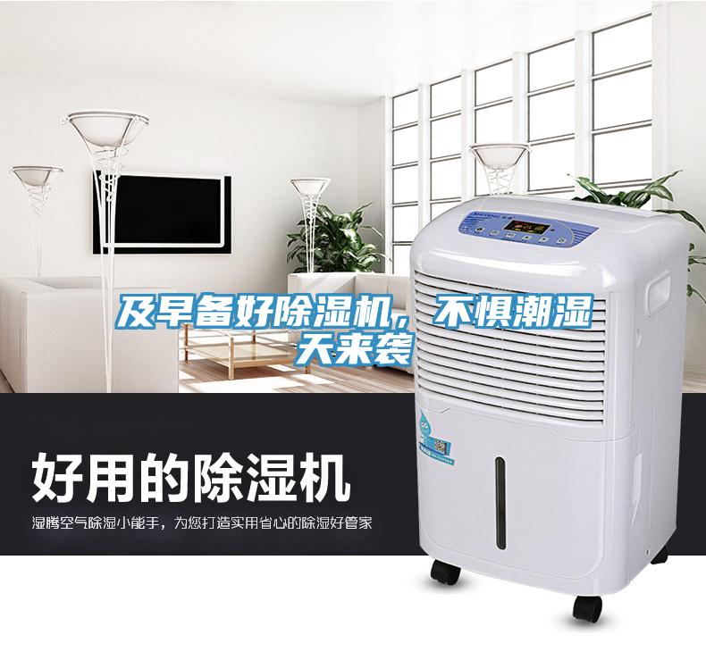 及早備好除濕機，不懼潮濕天來(lái)襲