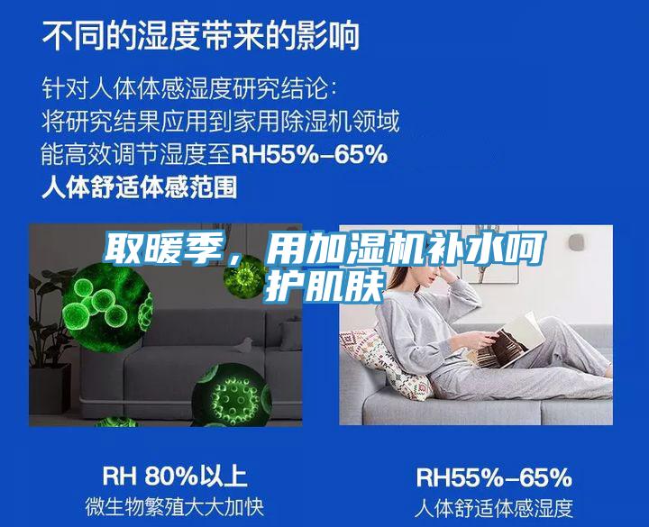 取暖季，用加濕機補水呵護肌膚