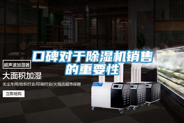 口碑對于除濕機銷(xiāo)售的重要性