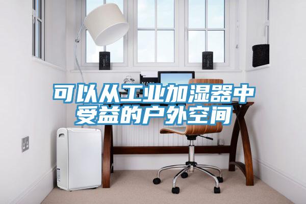 可以從工業(yè)加濕器中受益的戶(hù)外空間
