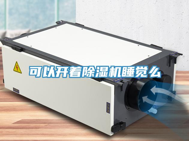 可以開(kāi)著(zhù)除濕機睡覺(jué)么