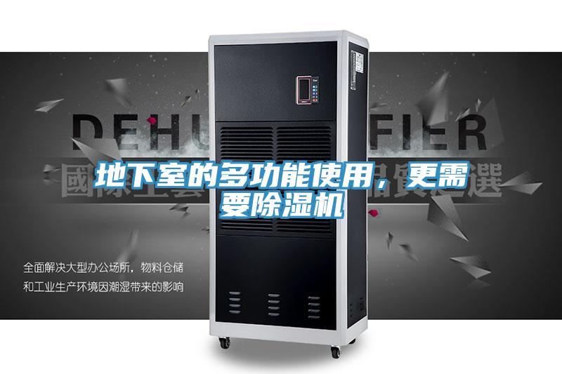 地下室的多功能使用，更需要除濕機