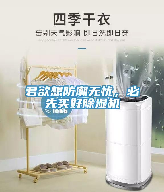君欲想防潮無(wú)憂(yōu)，必先買(mǎi)好除濕機