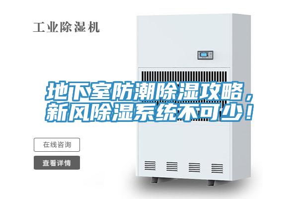 地下室防潮除濕攻略，新風(fēng)除濕系統不可少！