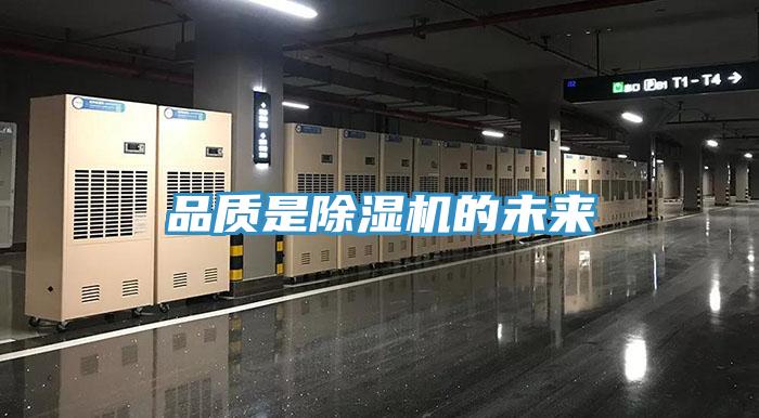 品質(zhì)是除濕機的未來(lái)