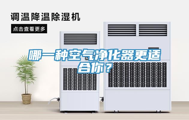 哪一種空氣凈化器更適合你？
