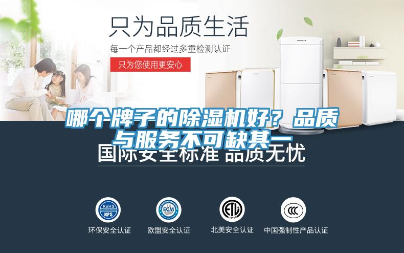 哪個(gè)牌子的除濕機好？品質(zhì)與服務(wù)不可缺其一