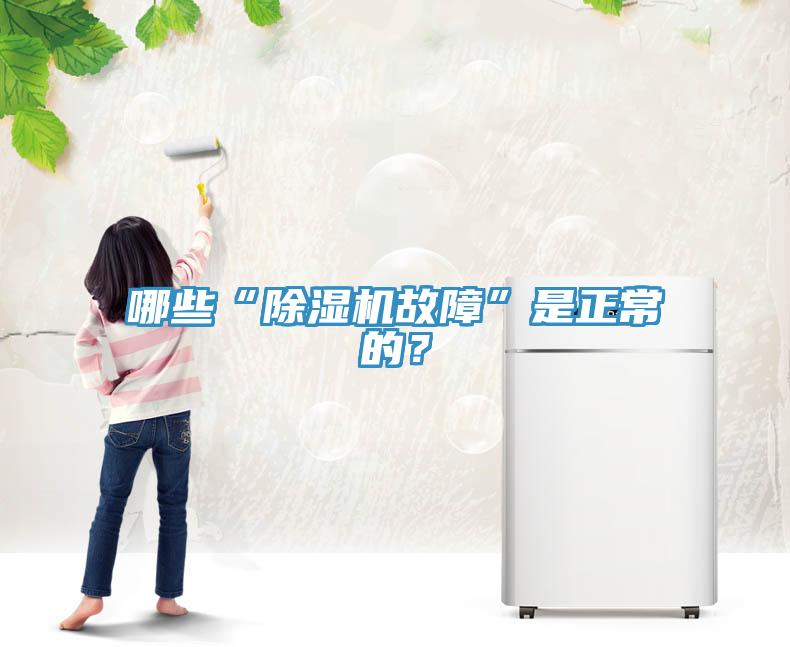 哪些“除濕機故障”是正常的？