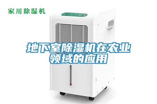 地下室除濕機在農業(yè)領(lǐng)域的應用