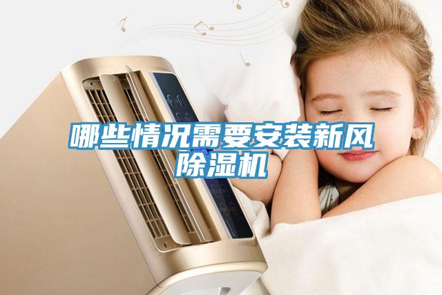 哪些情況需要安裝新風(fēng)除濕機