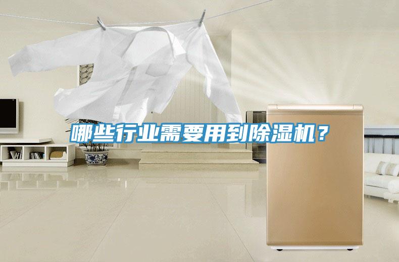 哪些行業(yè)需要用到除濕機？