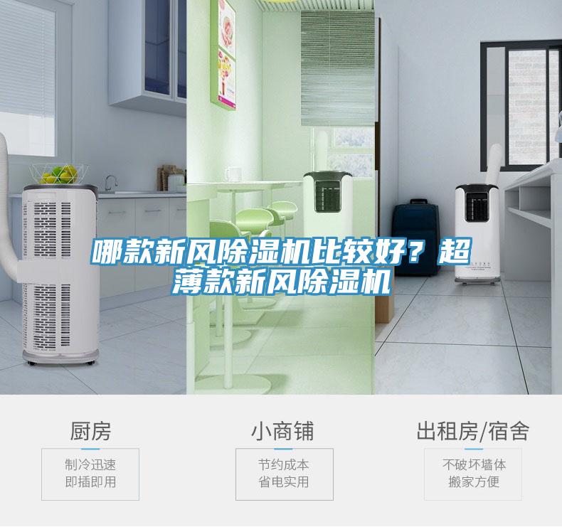 哪款新風(fēng)除濕機比較好？超薄款新風(fēng)除濕機