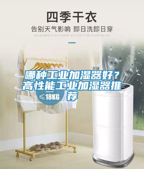 哪種工業(yè)加濕器好？高性能工業(yè)加濕器推薦
