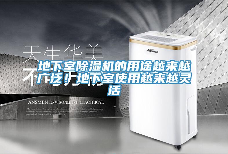 地下室除濕機的用途越來(lái)越廣泛！地下室使用越來(lái)越靈活