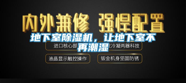 地下室除濕機，讓地下室不再潮濕