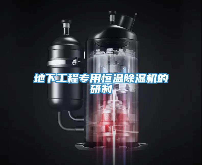 地下工程專(zhuān)用恒溫除濕機的研制