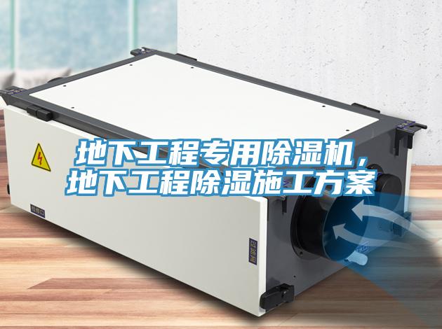 地下工程專(zhuān)用除濕機，地下工程除濕施工方案