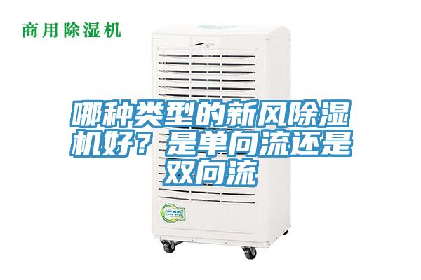 哪種類(lèi)型的新風(fēng)除濕機好？是單向流還是雙向流