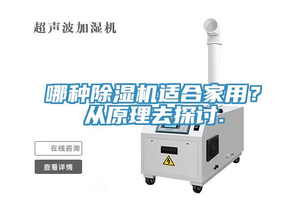 哪種除濕機適合家用？從原理去探討.