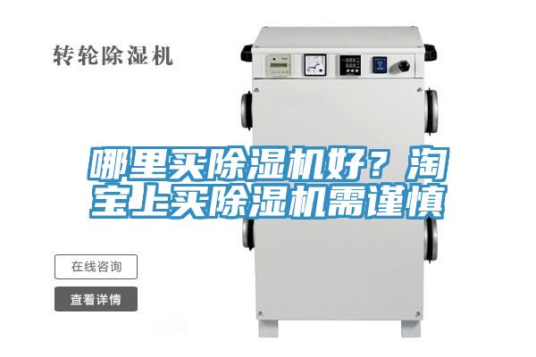 哪里買(mǎi)除濕機好？淘寶上買(mǎi)除濕機需謹慎