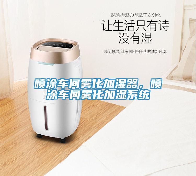 噴涂車(chē)間霧化加濕器，噴涂車(chē)間霧化加濕系統