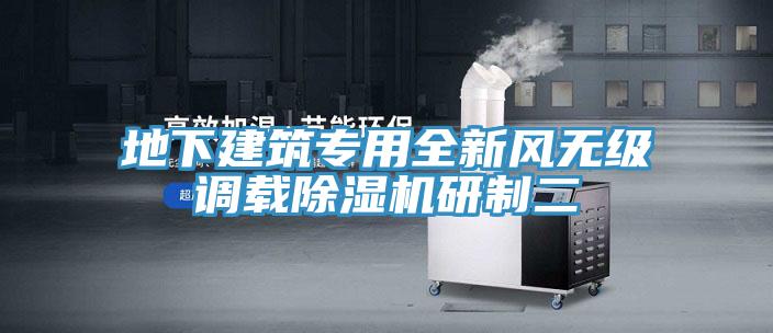 地下建筑專(zhuān)用全新風(fēng)無(wú)級調載除濕機研制二