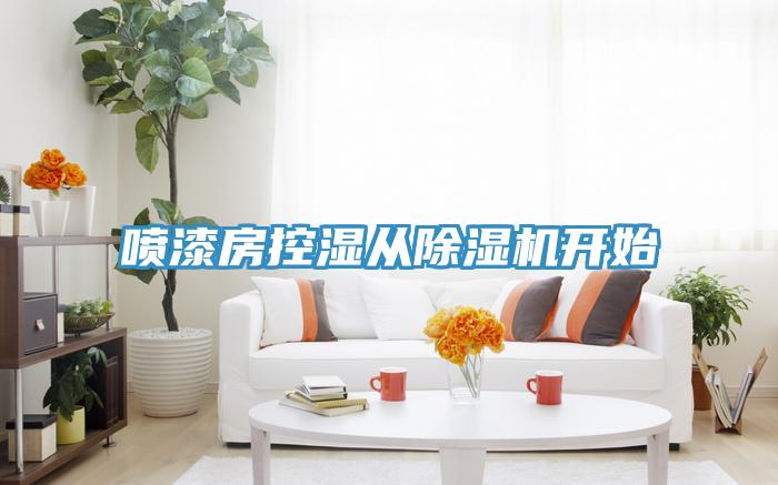 噴漆房控濕從除濕機開(kāi)始