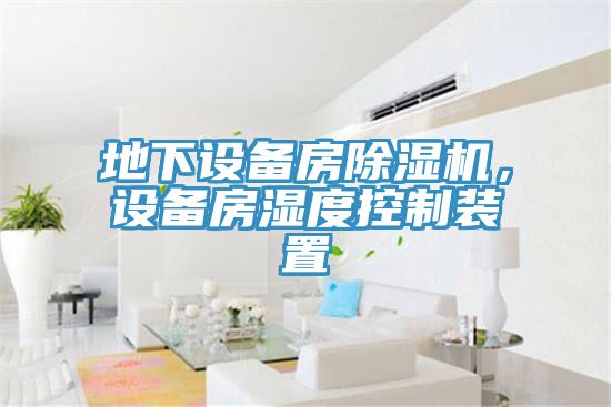 地下設備房除濕機，設備房濕度控制裝置
