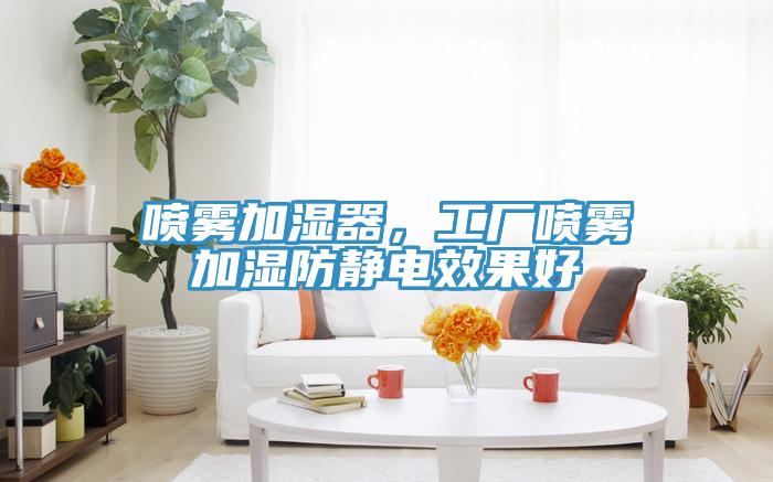 噴霧加濕器，工廠(chǎng)噴霧加濕防靜電效果好
