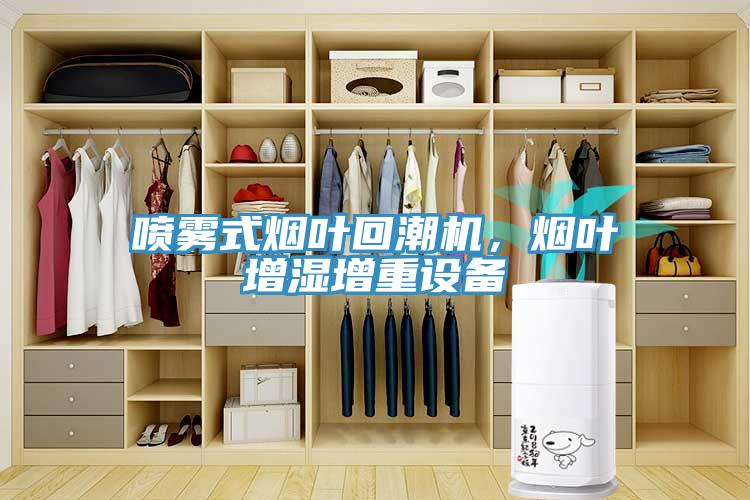 噴霧式煙葉回潮機，煙葉增濕增重設備