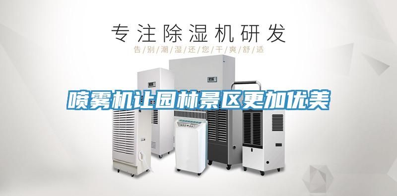 噴霧機讓園林景區更加優(yōu)美