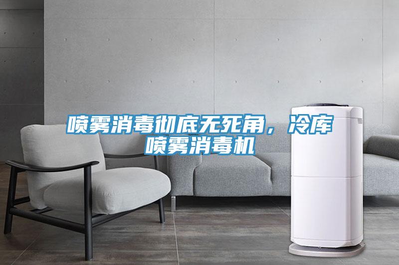 噴霧消毒徹底無(wú)死角，冷庫噴霧消毒機