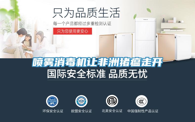 噴霧消毒機讓非洲豬瘟走開(kāi)
