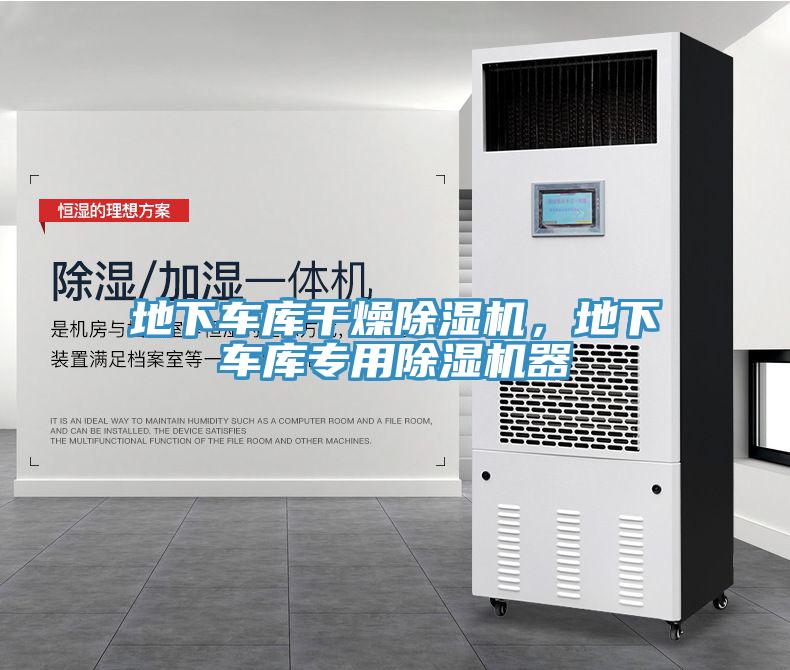 地下車(chē)庫干燥除濕機，地下車(chē)庫專(zhuān)用除濕機器