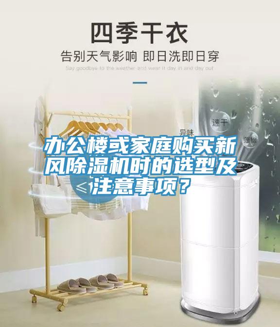 辦公樓或家庭購買(mǎi)新風(fēng)除濕機時(shí)的選型及注意事項？