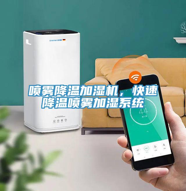 噴霧降溫加濕機，快速降溫噴霧加濕系統