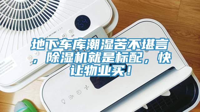 地下車(chē)庫潮濕苦不堪言，除濕機就是標配，快讓物業(yè)買(mǎi)！