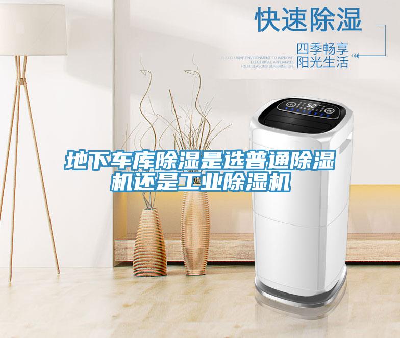地下車(chē)庫除濕是選普通除濕機還是工業(yè)除濕機