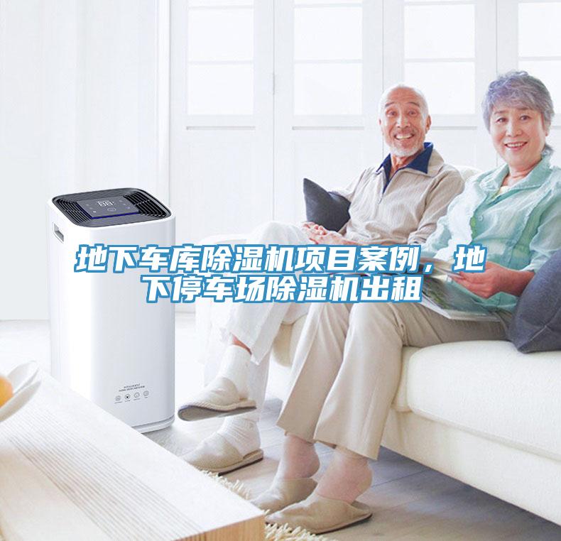 地下車(chē)庫除濕機項目案例，地下停車(chē)場(chǎng)除濕機出租
