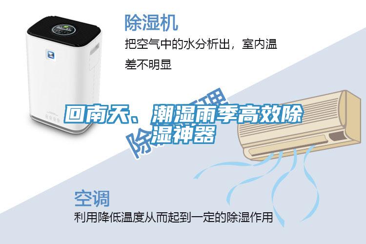 回南天、潮濕雨季高效除濕神器