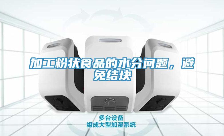 加工粉狀食品的水分問(wèn)題，避免結塊