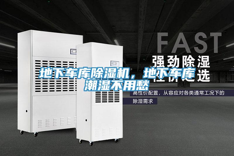 地下車(chē)庫除濕機，地下車(chē)庫潮濕不用愁