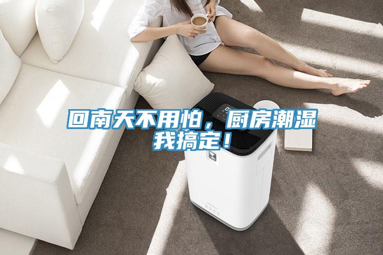 回南天不用怕，廚房潮濕我搞定！